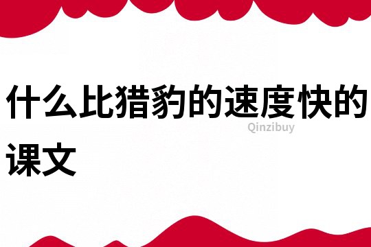 什么比獵豹的速度快的課文