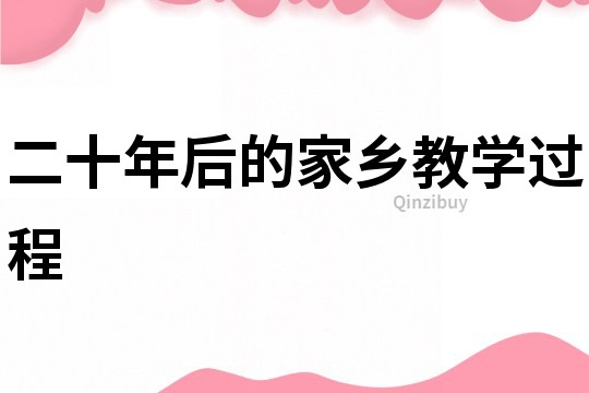 二十年后的家鄉教學過程