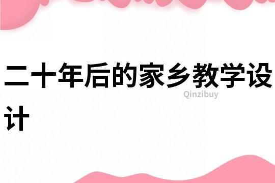 二十年后的家鄉(xiāng)教學(xué)設(shè)計(jì)