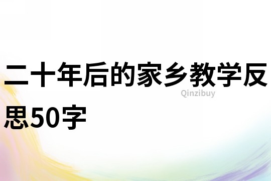二十年后的家鄉教學反思50字