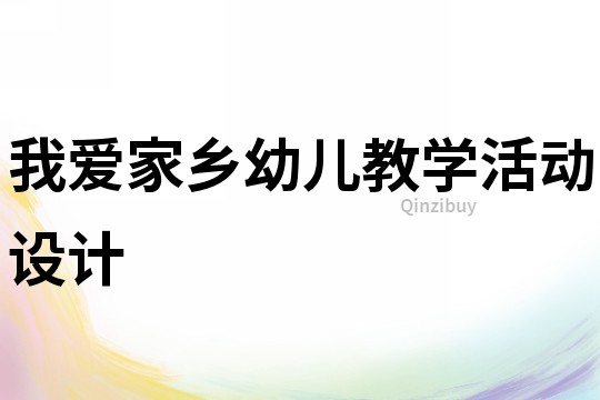 我愛家鄉幼兒教學活動設計