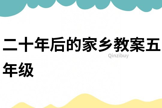 二十年后的家鄉(xiāng)教案五年級(jí)