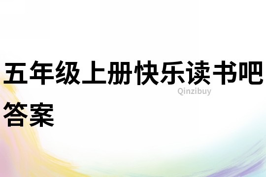 五年級上冊快樂讀書吧答案