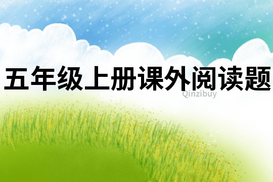 五年級上冊課外閱讀題