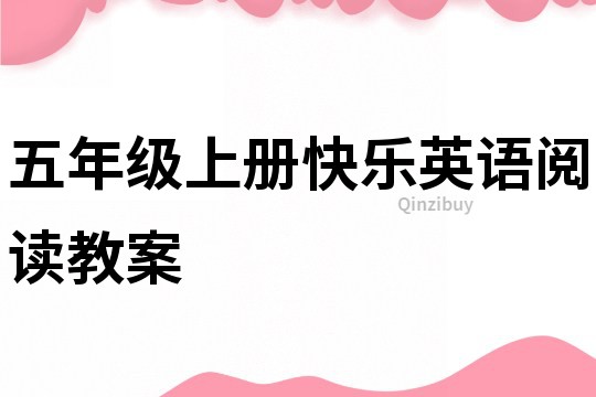 五年級上冊快樂英語閱讀教案