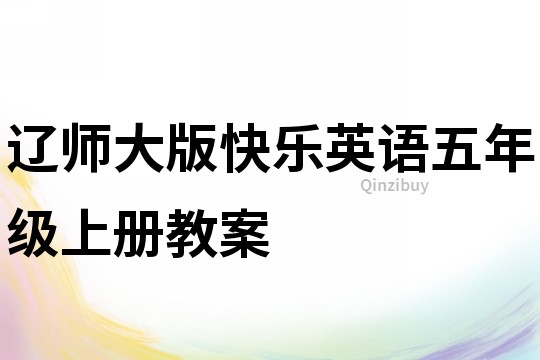 遼師大版快樂英語五年級上冊教案