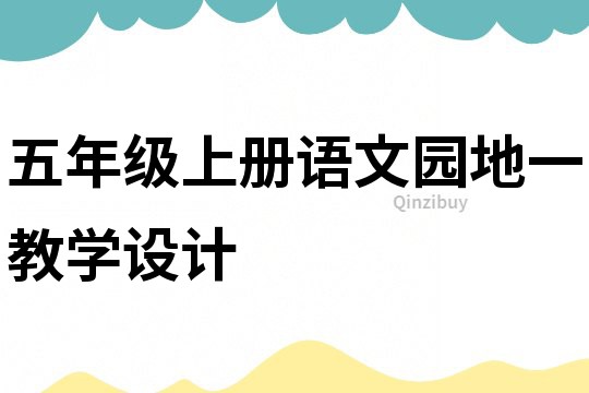五年級(jí)上冊語文園地一教學(xué)設(shè)計(jì)