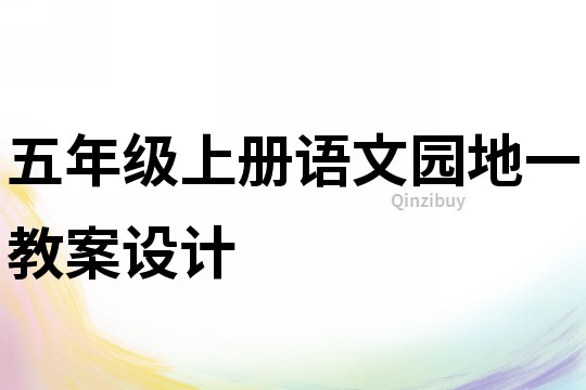 五年級上冊語文園地一教案設(shè)計