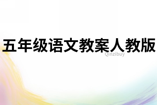 五年級語文教案人教版