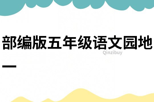 部編版五年級語文園地一