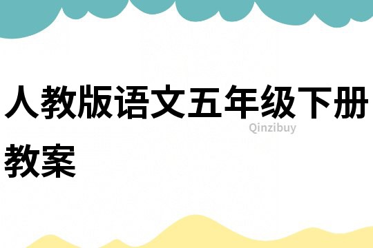 人教版語(yǔ)文五年級(jí)下冊(cè)教案