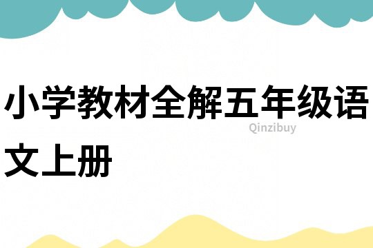 小學教材全解五年級語文上冊