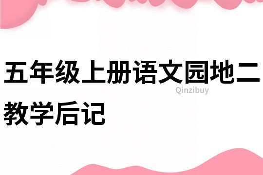 五年級上冊語文園地二教學后記