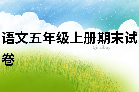 語(yǔ)文五年級(jí)上冊(cè)期末試卷