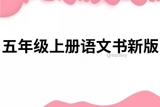 五年級(jí)上冊(cè)語(yǔ)文書新版