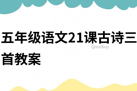 五年級語文21課古詩三首教案