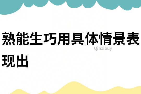 熟能生巧用具體情景表現出