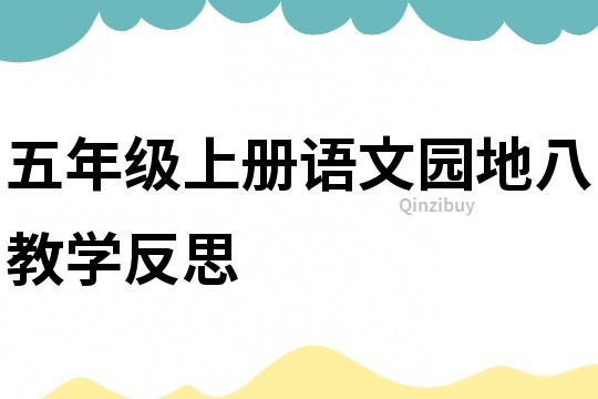 五年級上冊語文園地八教學反思