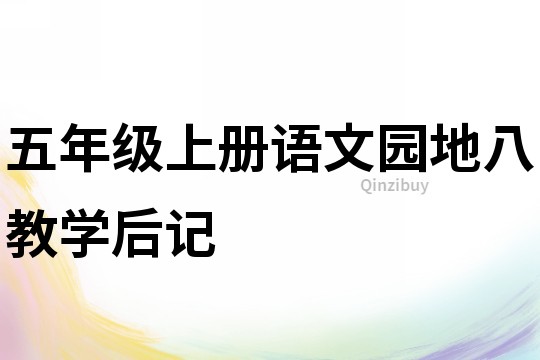 五年級上冊語文園地八教學(xué)后記