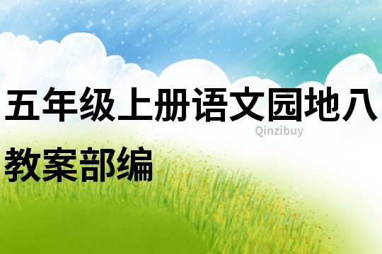 五年級(jí)上冊(cè)語文園地八教案部編