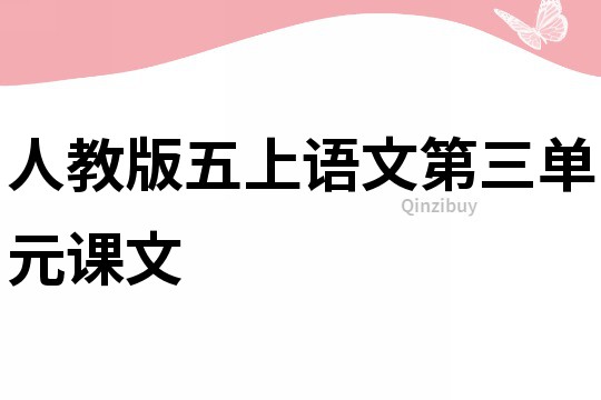 人教版五上語文第三單元課文