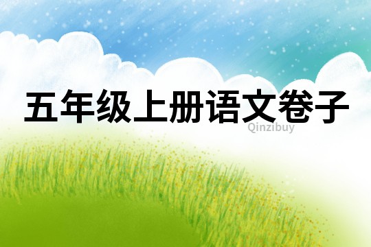 五年級上冊語文卷子