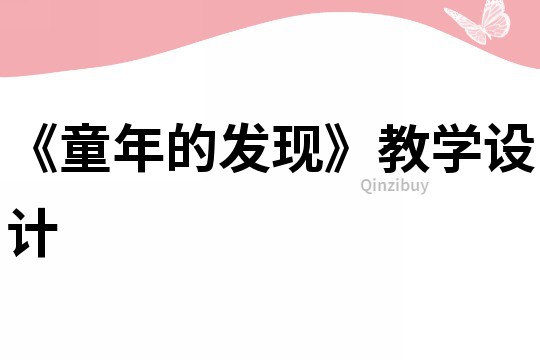 《童年的發(fā)現》教學設計