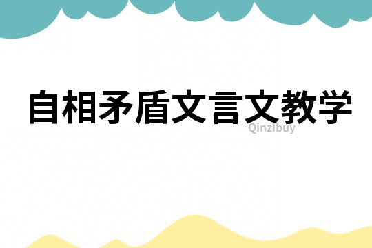 自相矛盾文言文教學