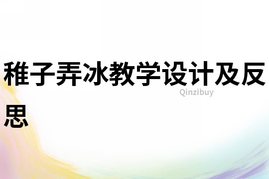 稚子弄冰教學(xué)設(shè)計(jì)及反思