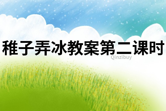 稚子弄冰教案第二課時