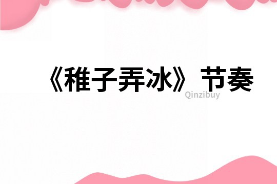 《稚子弄冰》節奏