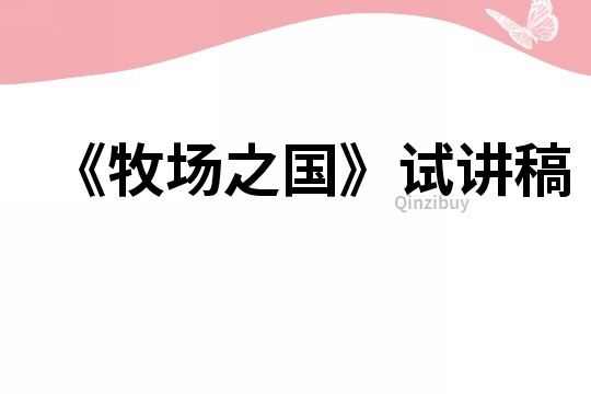 《牧場之國》試講稿