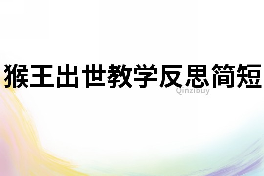 猴王出世教學(xué)反思簡(jiǎn)短