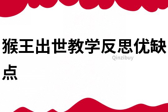 猴王出世教學(xué)反思優(yōu)缺點