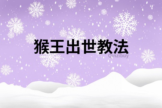 猴王出世教法