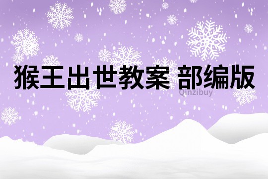 猴王出世教案 部編版