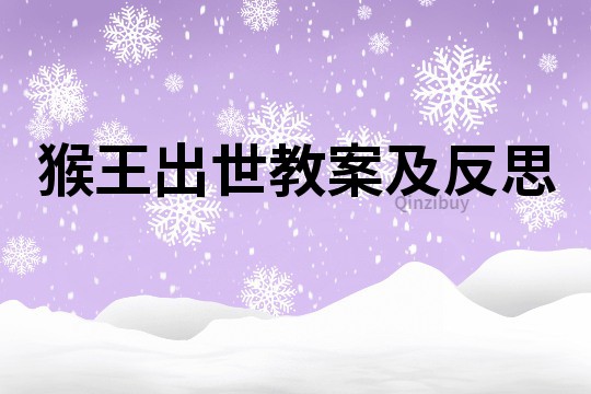 猴王出世教案及反思