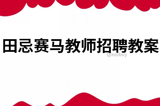 田忌賽馬教師招聘教案