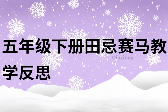 五年級下冊田忌賽馬教學反思