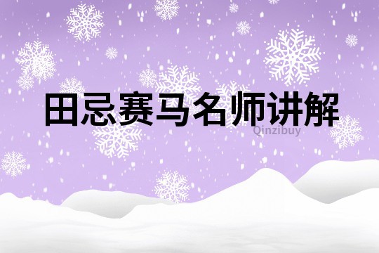 田忌賽馬名師講解