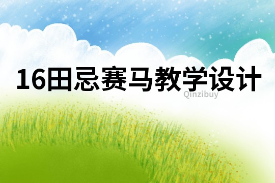 16田忌賽馬教學(xué)設(shè)計(jì)