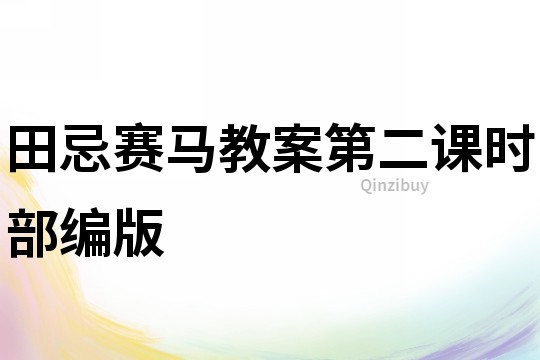 田忌賽馬教案第二課時部編版