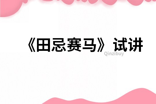 《田忌賽馬》試講