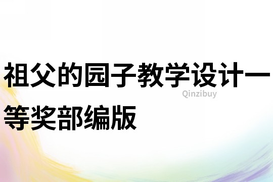 祖父的園子教學設計一等獎部編版
