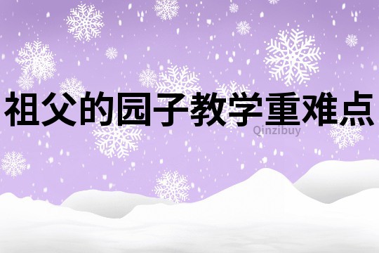 祖父的園子教學重難點