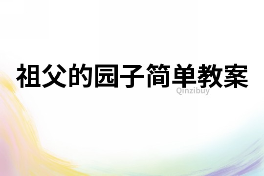 祖父的園子簡單教案