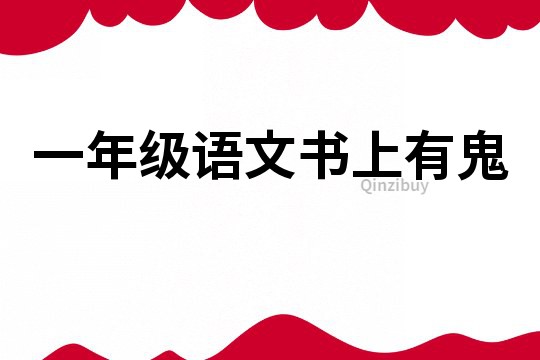一年級語文書上有鬼