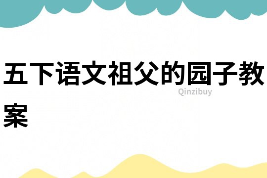 五下語文祖父的園子教案