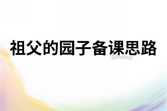 祖父的園子備課思路