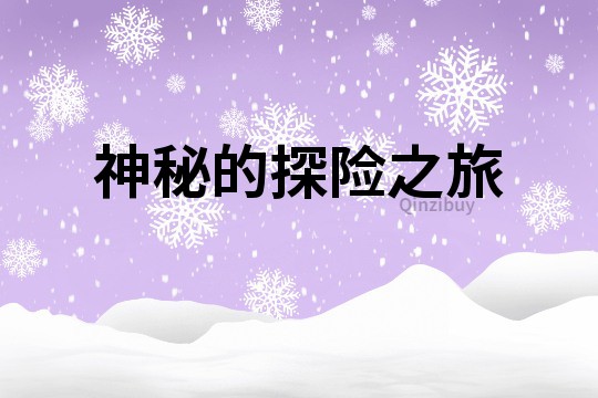 神秘的探險之旅